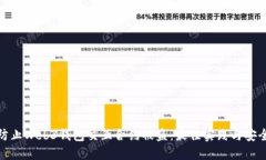 如何防止Web3钱包交互合约被盗：最佳