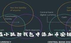 如何在小狐狸钱包中添加币安链USDT