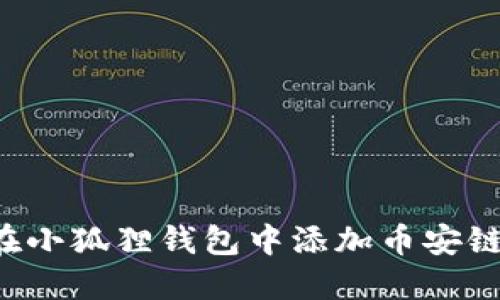 如何在小狐狸钱包中添加币安链USDT