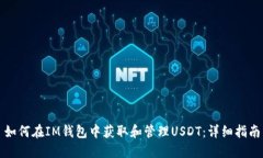 如何在IM钱包中获取和管理USDT：详细指