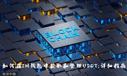如何在IM钱包中获取和管理USDT：详细指南