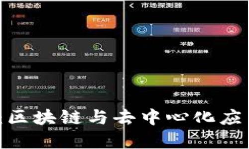 Web3在成都：区块链与去中心化应用的未来发展
