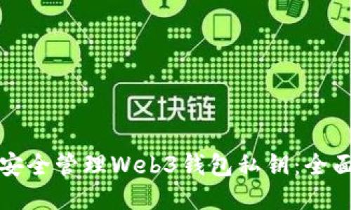 如何安全管理Web3钱包私钥：全面指南