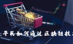 Web3时代：平民如何通过区块链技术赚