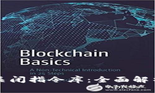 比特币钱包关闭指令库：全面解析与实用指南