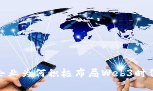 企业为何积极布局Web3时代