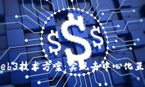 全面解析Web3技术方案：实现去中心化互联网的未来