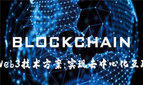全面解析Web3技术方案：实现去中心化互联网的未来