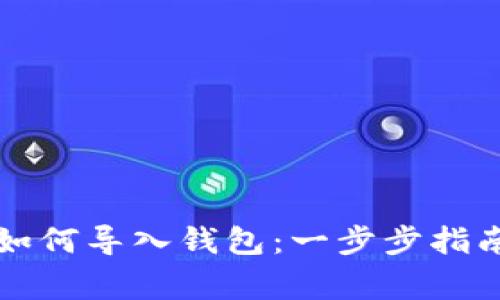 比特币私钥如何导入钱包：一步步指南及注意事项