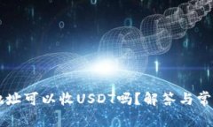 只有钱包地址可以收USDT吗？解答与常