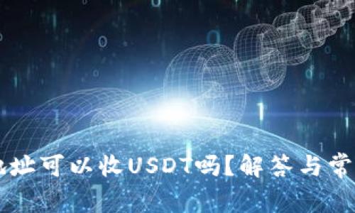 只有钱包地址可以收USDT吗？解答与常见误区解析