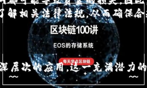   联盟链与Web3技术的结合：未来数字经济的新模式 / 
 guanjianci 联盟链, Web3, 数字经济, 去中心化 /guanjianci 

一、联盟链的概念解析
联盟链是一种新型的区块链技术，它的参与方不是完全开放的公有链，而是由一组特定的组织共同维护的闭环网络。这种网络基本的特征就是参与节点相互之间信任，能够在一定程度上共享数据和治理规则。
联盟链采用多种共识机制，比如拜占庭容错机制（BFT）和权益证明（POS）等。与公有链相比，联盟链在性能、效率和隐私性上都有显著提升。它特别适用于需要在多个参与方之间共享数据的业务场景，例如金融机构、供应链管理、医疗健康等领域。
联盟链通常是在一个信任的环境中运作，参与者之间存在一定的合作关系，共享一定的信息。这使得比特币等完全去中心化的公有链在日常业务中面临的一些问题，如交易确认时间过长、网络拥堵等得以解决。

二、Web3的定义与特点
Web3，即第三代互联网，是互联网发展的新阶段，强调的是去中心化、用户主权和隐私保护。Web3不仅涉及技术层面的改进，还带来了社会经济模型的转变，提出了更多的去中心化自主权概念。与之相对的是Web1（静态网页）和Web2（社交互动）的模式。
Web3技术的关键在于区块链、智能合约和去中心化应用（DApps）。这使得用户能够直接与数据交互，而不再依赖传统的中介机构，彻底改变了信息分布和权益分配的方式。
Web3的特点包括经济激励机制、去中心化的身份管理、可验证计算、多链架构等。用户不仅是数据的消费者，还能通过自己的贡献获得经济收益，这鼓励了更为广泛的参与和创造。

三、联盟链与Web3的结合
在当今数字经济中，联盟链技术与Web3的结合为许多行业带来了新的机遇。联盟链所提供的多方共识机制能够在保障安全的前提下，推动不同组织之间的合作，从而实现更高效的资源配置和价值转移。
例如，企业在使用Web3技术的智能合约进行交易时，可以通过联盟链来保证交易的透明性与安全性。这样不仅降低了交易成本，还能够提升整体的运营效率。当多个企业利用联盟链共同协作时，形成的网络效应将大幅提升产业链的整体竞争力。
此外，Web3所追求的用户主权与隐私保护也可以通过联盟链实现。数据的共享与访问权限能够在区块链上进行智能合约的配置保护，使用户的个人隐私得到更好的保障，同时促进数据的安全共享。

四、未来数字经济新模式的展望
随着Web3和联盟链技术的不断成熟，未来的数字经济将会呈现出多样性和复杂性。企业与消费者之间的关系将变得更加紧密，传统的商业模式可能会因去中心化而变得更加灵活和透明。
例如，基于联盟链的供应链管理系统可以实时追踪商品的流动情况，消费者可以通过区块链确认商品的来源与安全性，提升消费者的信任度。同时，在数字资产的管理上，去中心化的金融（DeFi）产品也可能会日益增多，大大降低金融服务的门槛。
然而，这一转型也会带来一些新的挑战，比如如何确保技术的安全性、如何处理合规问题等。因此，法律法规的完善与技术的改进将是未来的重要课题。

可能相关问题

1. 什么是去中心化的身份管理？
去中心化的身份管理是Web3生态系统中重要的一部分。传统的身份识别系统往往依赖集中式的服务提供商，比如社交媒体、银行等，而去中心化的身份管理则通过区块链技术提供了一种全新的身份认证方式。
去中心化身份管理允许用户控制自己的身份信息。这意味着用户可以选择性地共享特定的数据，而不需要将所有信息交给一个中心化的实体。用户的身份信息存储在区块链上，任何人都无法随意篡改或访问这些信息，除非用户主动授权。
去中心化的身份管理有助于保护个人隐私，同时也提高了身份验证的安全性。例如，在金融服务中，用户可以使用去中心化身份管理认证自己的信用状况，而无需暴露过多的个人数据。这为金融科技的进步提供了基础，同时提升了用户对数字交易的信任感。

2. 联盟链与公有链有什么区别？
联盟链与公有链在多个方面存在显著区别。公有链是完全开放的，任何人都可以参与，并且所有的数据都是公开的。这种开放性使得公有链在透明度和去中心化方面具有明显的优势。然而，它也面临着网络拥堵、低交易速度和隐私问题等缺点。
相对而言，联盟链是由一组特定的组织共同维护的，它的参与者之间存在一定的信任关系。因此，联盟链在性能、 Transaction速度和隐私性方面有着更好的表现。联盟链通常采用更为高效的共识机制，支持更高的交易吞吐量。
此外，联盟链允许各个组织在确保数据安全和隐私的情况下共享信息，这在很多商业应用场景中是不可或缺的，比如供应链、金融、医疗等行业。通过联盟链，各参与方能够快速对信息进行核实和交易，从而实现互利共赢的效果。

3. Web3是如何推动去中心化金融（DeFi）发展的？
Web3通过区块链技术和智能合约为去中心化金融（DeFi）提供了基础设施。DeFi的目标是实现金融服务的去中心化，使得用户不需要依赖传统金融机构即可获得借贷、交易、投资等服务。
Web3的去中心化特征使得资金池的管理和借贷的机制不再需要中介。这不仅降低了服务的使用成本，还提升了交易的速度与安全性。用户只需借助钱包，能够直接进行交易和资产的管理，这在传统金融体系中是难以实现的。
此外，Web3的设计原则鼓励每个参与者在网络中发挥作用，用户的每一次互动都可能为其带来经济回报。这种新经济体的构建推动了更多创新的DeFi产品，如流动性挖矿、协议治理等，为用户带来了更丰富的选择。

4. 如何应对联盟链和Web3中的安全挑战？
联盟链和Web3虽然带来了许多机遇，但也面临着一系列的安全挑战。首先，尽管联盟链的参与者之间存在一定信任，但仍需确保数据传输的安全性和完整性。针对这一点，使用加密算法和多重身份验证机制是必不可少的。
其次，智能合约的安全性也是Web3需要面对的重要问题。因为一旦智能合约被部署，其代码就不可更改，任何漏洞都可能导致资金的损失。因此，进行全面的安全审计和代码测试是必要的步骤。此外，开发者应该遵循最佳实践和标准，以减少潜在风险。
最后，合规性问题也不容忽视。在监管逐渐加强的环境中，Web3和联盟链项目需要积极主动地与监管机构沟通，了解相关法律法规，从而确保合规运营，避免法律风险。从而为技术的发展和应用提供良好的环境。

br

总结而言，联盟链与Web3之间的结合不仅为未来的数字经济提供了新的模式，更是将去中心化的理念推向了更深层次的应用。这一充满潜力的结合在各个行业都有可能引发变革，因此在讨论和应用时需充分考虑相关的技术和社会因素。