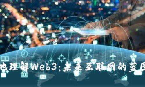 地理解Web3：未来互联网的蓝图
