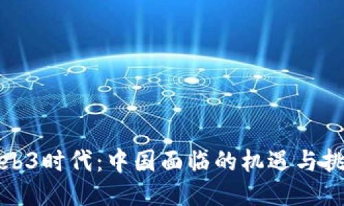 Web3时代：中国面临的机遇与挑战