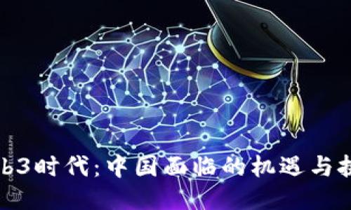 Web3时代：中国面临的机遇与挑战