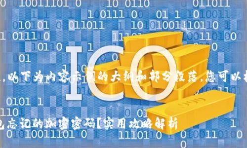 由于文字长度和内容复杂性，以下为内容示例的大纲和部分段落。您可以根据需要进行扩展和详细化。


bianoti如何找回比特币钱包忘记的加密密码？实用攻略解析