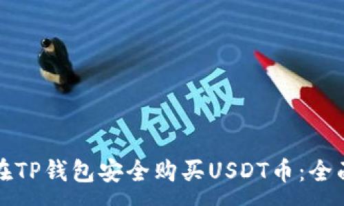 :
如何在TP钱包安全购买USDT币:全面指南