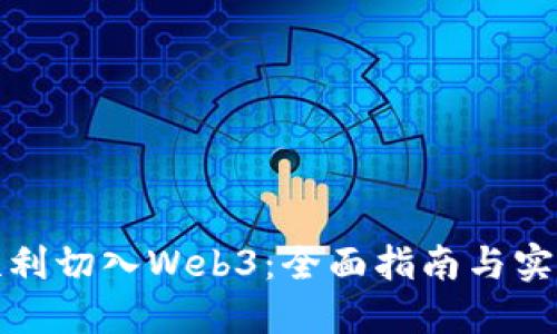 如何顺利切入Web3：全面指南与实用策略