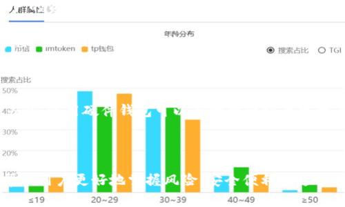 钱包只能使用USDT转账吗？探索数字货币钱包的多样性 

USDT钱包, 数字货币转账, 加密货币, 钱包类型/guanjianci

在数字货币的生态系统中，钱包是用户与加密资产互动的重要工具。USDT（泰达币）作为一种广泛使用的稳定币，受到了许多投资者的青睐。然而，许多用户在使用钱包时常常会问：“钱包只能使用USDT转账吗？”这个问题实际上引发了关于数字货币钱包种类、功能及其转账能力的深远讨论。本篇文章将逐步探索这一问题，并深入分析数字货币钱包的多样性。

1. 什么是数字货币钱包？

数字货币钱包是一个软件或硬件工具，用于存储、发送和接收加密货币。与传统的钱包不同，数字货币钱包没有物理形态，它主要存在于用户的计算机或移动设备上。数字货币钱包通常有两种基本类型：热钱包和冷钱包。

热钱包是在线钱包，用户可以通过互联网随时访问。由于其便捷性，热钱包非常适合进行日常交易。相反，冷钱包则是离线的，通常形式为硬件设备或纸钱包，更加安全，适合长期存储加密资产。

无论是哪种类型的钱包，转账功能都是其基本用途之一。不同的钱包支持不同的加密货币，因此在选择钱包时，确定其支持的加密资产种类至关重要。

2. 钱包能支持哪些数字货币？

大多数数字货币钱包并不是单一的，只支持一种加密货币。许多钱包都具有支持多种数字货币的功能，用户可以在一个平台上存储和管理多个资产。例如，一些流行的钱包如MetaMask、Coinbase、和Trust Wallet等，都可以支持比特币、以太坊、和USDT等多种数字货币。

具体来说，不同钱包支持的货币种类可能有所不同。某些专业钱包可能专注于特定的区块链网络，如以太坊或比特币网络，而某些通用钱包则致力于提供多元化的服务。因此，用户在选择钱包时，应根据自己的交易需求和投资策略来决定所选择的钱包。

3. USDT的转账特性

USDT（Tether）是一种与法币（如美元）挂钩的稳定币，意味着其价值基本稳定，适合用于交易和转账。USDT主要基于多个区块链网络创建，包括以太坊（ERC-20）、波场（TRC-20）和比特币（Omni Layer）等。

由于USDT的稳定性，使其成为交易者和投资者的热门选择，尤其是在价格波动较大的加密市场中。因此，许多钱包系统都力图支持USDT的转账服务，这进一步增加了用户的选择范围。

然而，虽然USDT可以在多个网络中进行转账，但并不是所有钱包都支持这些网络中的USDT。用户在选择钱包时，应确认该钱包是否支持特定网络的USDT转账，例如ERC-20或TRC-20版本。

4. 遇到的问题与解决方案

在使用钱包进行USDT转账时，用户可能会遇到一些常见问题。以下是四个可能相关的问题及其解决方案：

问题一：我能否在同一个钱包中存储不同种类的数字货币？

是的，大多数现代数字货币钱包都支持多种加密货币的存储和管理。对于初学者来说，选择一个支持多种币种的钱包能够有效地简化资产管理。如果你已经在一个钱包中存储了比特币，并想要添加USDT，那么你只需选择一个支持这两种货币的钱包。在许多情况下，钱包应用会自动获取和显示所有支持的资产，用户只需根据需要选择进行交易。

选择多币种钱包时，重要的是要检查钱包的声誉和安全性能。一些钱包有较强的安全机制，能够保护用户的资产不受网络攻击和盗窃。而一些安全性不高的钱包则可能会使用户的资产面临风险，因此用户在做出选择时应特别谨慎。

问题二：USDT转账需要多少手续费？

USDT的转账手续费通常根据发送网络而有所不同。在以太坊网络（ERC-20）中，手续费以“Gas”计算，费用会根据网络上的交易负载和时间而有所波动。在波场网络（TRC-20）中，转账费用则相对较低。因此，在选择网络进行转账时，用户应关注当前的手续费情况，以期确保转账成本的最小化。

选择合适的交换平台或钱包也可以影响转账费用。一些平台可能提供更低的手续费或者按量分它们的费用。此外，在特定情况下，用户可以选择支付更高的费用来加快转账速度，这一点在网络繁忙时尤为重要。

问题三：如果转帐失败，我该怎么办？

转账失败的原因有很多，包括网络拥堵、地址错误或钱包不支持等。在大多数情况下，如果用户在输入接收地址时出现错误，转账将被视为失败，这也意味着用户的资产可能会受到损失。因此，在进行转账前，建议用户仔细检查所输入的地址，确保没有任何错误。

如果确认转账失败，用户可以在钱包的交易记录中寻找相关信息。有些钱包会提供交易状态的实时更新，如果交易被确认或显示为“待处理”，用户可以耐心等待。如果长时间没有状态更新，可以尝试联系钱包的客服中心，以获取更多帮助。

问题四：如何确保转账的安全性？

为了确保数字货币转账的安全性，用户应遵循一些基本的安全措施。首先，确保所使用的钱包来源于可靠的官方网站，五花八门的钱包可能会藏有恶意软件。另外，使用硬件钱包可以有效降低被黑客攻击的风险，尤其是在存储大量资产的情况下。

此外，定期备份钱包和资产信息也是保障安全的重要手段。用户应妥善保存助记词及其他安全信息，避免第三方人员获取相关信息而影响资产安全。

总之，钱包并不只是单一支持USDT转账。选择合适的钱包需要根据个人的需求和用途进行考量。在这一过程中，理解钱包的多样性及不同加密资产的特性将帮助用户更好地掌握风险，安全便利地进行数字货币转账。
