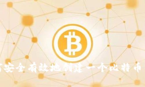 如何安全有效地创建一个比特币钱包