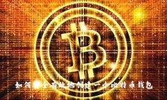 如何安全有效地创建一个比特币钱包