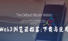 最佳Web3浏览器推荐：下载与使用指南
