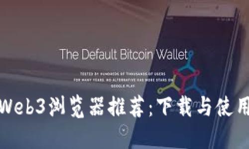 最佳Web3浏览器推荐：下载与使用指南