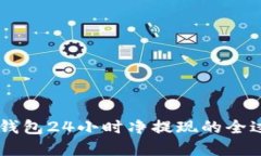 : USDT钱包24小时净提现的全过程详解