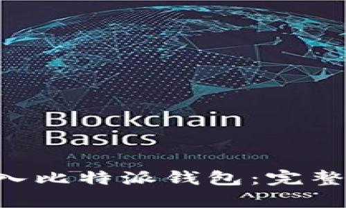 如何将EOS币存入比特派钱包：完整指南与实用技巧