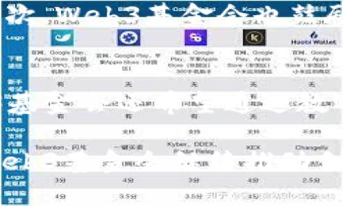   Web3基金会支持的主要加密货币及其生态系统分析 / 
 guanjianci Web3, 加密货币, 区块链, 去中心化应用 /guanjianci 

在加密货币和区块链技术快速发展的背景下，Web3基金会作为推动这一领域创新和发展的重要力量，承担着支持和资助多种去中心化技术项目的使命。Web3基金会的运营目标是推动以研究和开发为基础的技术进步，以实现更安全和去中心化的互联网，即“Web 3.0”。以下是Web3基金会支持的一些主要币种及其生态系统的详细分析。

1. Web3基金会简介
Web3基金会成立于2018年，旨在推动开放源代码的软件项目和规范，以促进去中心化的互联网发展。Web3的目标是通过建立去中心化的协议和通用的基础设施来改变现代互联网的架构。该基金会不仅资助公共基础设施的开发，还支持教育和研究，促进对去中心化技术的理解和应用。

2. Web3基金会支持的主要币种
在Web3生态系统中，Web3基金会主要支持两种币：Polkadot（DOT）和Kusama（KSM）。Polkadot是一个多链框架，允许不同区块链之间进行互操作，从而实现更大的灵活性和可扩展性。

h42.1 Polkadot（DOT）/h4
Polkadot是由以太坊的联合创始人Gavin Wood提出的，旨在解决区块链之间互操作性的问题。它通过一个核心的中继链和多个平行链的设计来实现生态系统的高效运行。Polkadot的亮点在于它的可插拔性：开发者可以创建自定义的平行链，以适应不同的应用需求。
Web3基金会在技术开发、生态建设和社区支持等方面大力支持Polkadot的生态系统。通过建立一个强大的去中心化网络，Polkadot能够提供更快的交易处理速度和更低的成本，成为高效且灵活的区块链项目。

h42.2 Kusama（KSM）/h4
Kusama是Polkadot的“实验性”版本，提供了一个开发和测试新功能的环境。在Kusama上，开发者能够在活跃的网络中快速实验，这样可以更快地收集反馈，并在Polkadot的主网上实施经过验证的应用。
Kusama的灵活性和去中心化特征吸引了众多开发者，在此平台上，开发者可以创建具有不同特性的区块链网络。同时，Kusama也在Web3基金会的支持下，积极推动其生态系统的发展。

3. Web3基于的去中心化应用
Web3基金会支持的数字资产不仅限于Polkadot和Kusama，它们背后还支持了一系列去中心化应用（dApps）。这些应用基于Web3的基础架构，展示了如何利用区块链技术实现创意。

h43.1 跨链金融应用/h4
随着DeFi（去中心化金融）概念的发展，许多基于Polkadot和Kusama平台的项目应运而生。这些项目利用Web3基金会的支援，加速了跨链金融服务的发展。例如，许多去中心化交易所（DEX）和流动性协议在Polkadot生态系统中蓬勃发展，它们利用系统内的互操作性提供无缝的交易体验。

h43.2 供应链管理解决方案/h4
区块链技术在供应链管理中的应用日益受到重视。Web3基金会支持了一些基于Polkadot的供应链管理项目，通过使用去中心化的账本技术，这些项目能够追踪产品，从原材料到顾客手中的每一个环节，提高透明度和可靠性。

4. 未来展望
Web3基金会对未来的发展持乐观态度。随着区块链技术的普及，去中心化领域将迎来更多的创新与突破。基金会已经设定了在教育、研究及技术落地方面的长远计划，旨在培养更多的人才和项目，以推动Web 3.0的广泛应用。基于Polkadot和Kusama的其他解决方案将继续拓展，推动去中心化互联网的实现。

可能相关问题

h41. Web3基金会和以太坊有什么区别？/h4
Web3基金会与以太坊基金会在目标和执行策略上存在一定差异。以太坊的重点在于搭建一个支持智能合约和去中心化应用的平台，而Web3基金会则专注于构建一个去中心化的互联网基础设施。这意味着Web3基金会的工作范围较广，涵盖了多个区块链项目而不仅限于Polkadot。这一差异使得Web3基金会在推动跨链技术和互操作性方面具有独特的优势。

h42. 如何参与Web3基金会支持的项目？/h4
参与Web3基金会支持的项目通常有几个途径。首先，开发者可以直接在Polkadot或Kusama平台上创建应用或提供技术支持。其次，对于想要学习Web3技术的人士，Web3基金会提供丰富的教育资源和文档，可以帮助新手理解区块链技术及其应用。此外，投资者还可以通过购买DOT或KSM参与到该项目的生态系统中，通过持币获取未来发展的收益。

h43. Web3基金会如何确保项目的成功？/h4
Web3基金会通过多方面的支持来确保其支持项目的成功。首先，他们提供资金资助来帮助开发者解决初期的技术和资金问题。这样，开发者可以专注于产品的开发而不必担心资金短缺。其次，Web3基金会也鼓励社区参与，通过召开会议和参与活动，不断获取用户反馈，并根据社区的需求调整项目路线。最后，他们还为项目提供技术支持，确保项目的技术架构能得到持续改进和。

h44. Web3基金会的未来计划是什么？/h4
Web3基金会的未来计划是进一步推动去中心化互联网的建设。他们计划扩大对区块链技术的开放源代码项目的支持，着重开发解决方案以提高Web 3.0的可用性和可扩展性。同时，Web3基金会还希望通过教育和培训项目畅通知识传播，培养更多领域内的专业人才。随着技术不断发展，Web3基金会将继续探索新的应用场景，推动区块链技术在各个领域的实践和落地，助力全球去中心化的进程。

总结来说，Web3基金会在支持加密货币和去中心化应用中发挥着重要作用。从Polkadot到Kusama，这些项目的目标是创造一个更加安全、公平和开放的互联网生态系统。未来，我们期待Web3基金会继续推动创新，推动整个区块链领域的可持续发展。