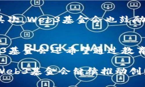   Web3基金会支持的主要加密货币及其生态系统分析 / 
 guanjianci Web3, 加密货币, 区块链, 去中心化应用 /guanjianci 

在加密货币和区块链技术快速发展的背景下，Web3基金会作为推动这一领域创新和发展的重要力量，承担着支持和资助多种去中心化技术项目的使命。Web3基金会的运营目标是推动以研究和开发为基础的技术进步，以实现更安全和去中心化的互联网，即“Web 3.0”。以下是Web3基金会支持的一些主要币种及其生态系统的详细分析。

1. Web3基金会简介
Web3基金会成立于2018年，旨在推动开放源代码的软件项目和规范，以促进去中心化的互联网发展。Web3的目标是通过建立去中心化的协议和通用的基础设施来改变现代互联网的架构。该基金会不仅资助公共基础设施的开发，还支持教育和研究，促进对去中心化技术的理解和应用。

2. Web3基金会支持的主要币种
在Web3生态系统中，Web3基金会主要支持两种币：Polkadot（DOT）和Kusama（KSM）。Polkadot是一个多链框架，允许不同区块链之间进行互操作，从而实现更大的灵活性和可扩展性。

h42.1 Polkadot（DOT）/h4
Polkadot是由以太坊的联合创始人Gavin Wood提出的，旨在解决区块链之间互操作性的问题。它通过一个核心的中继链和多个平行链的设计来实现生态系统的高效运行。Polkadot的亮点在于它的可插拔性：开发者可以创建自定义的平行链，以适应不同的应用需求。
Web3基金会在技术开发、生态建设和社区支持等方面大力支持Polkadot的生态系统。通过建立一个强大的去中心化网络，Polkadot能够提供更快的交易处理速度和更低的成本，成为高效且灵活的区块链项目。

h42.2 Kusama（KSM）/h4
Kusama是Polkadot的“实验性”版本，提供了一个开发和测试新功能的环境。在Kusama上，开发者能够在活跃的网络中快速实验，这样可以更快地收集反馈，并在Polkadot的主网上实施经过验证的应用。
Kusama的灵活性和去中心化特征吸引了众多开发者，在此平台上，开发者可以创建具有不同特性的区块链网络。同时，Kusama也在Web3基金会的支持下，积极推动其生态系统的发展。

3. Web3基于的去中心化应用
Web3基金会支持的数字资产不仅限于Polkadot和Kusama，它们背后还支持了一系列去中心化应用（dApps）。这些应用基于Web3的基础架构，展示了如何利用区块链技术实现创意。

h43.1 跨链金融应用/h4
随着DeFi（去中心化金融）概念的发展，许多基于Polkadot和Kusama平台的项目应运而生。这些项目利用Web3基金会的支援，加速了跨链金融服务的发展。例如，许多去中心化交易所（DEX）和流动性协议在Polkadot生态系统中蓬勃发展，它们利用系统内的互操作性提供无缝的交易体验。

h43.2 供应链管理解决方案/h4
区块链技术在供应链管理中的应用日益受到重视。Web3基金会支持了一些基于Polkadot的供应链管理项目，通过使用去中心化的账本技术，这些项目能够追踪产品，从原材料到顾客手中的每一个环节，提高透明度和可靠性。

4. 未来展望
Web3基金会对未来的发展持乐观态度。随着区块链技术的普及，去中心化领域将迎来更多的创新与突破。基金会已经设定了在教育、研究及技术落地方面的长远计划，旨在培养更多的人才和项目，以推动Web 3.0的广泛应用。基于Polkadot和Kusama的其他解决方案将继续拓展，推动去中心化互联网的实现。

可能相关问题

h41. Web3基金会和以太坊有什么区别？/h4
Web3基金会与以太坊基金会在目标和执行策略上存在一定差异。以太坊的重点在于搭建一个支持智能合约和去中心化应用的平台，而Web3基金会则专注于构建一个去中心化的互联网基础设施。这意味着Web3基金会的工作范围较广，涵盖了多个区块链项目而不仅限于Polkadot。这一差异使得Web3基金会在推动跨链技术和互操作性方面具有独特的优势。

h42. 如何参与Web3基金会支持的项目？/h4
参与Web3基金会支持的项目通常有几个途径。首先，开发者可以直接在Polkadot或Kusama平台上创建应用或提供技术支持。其次，对于想要学习Web3技术的人士，Web3基金会提供丰富的教育资源和文档，可以帮助新手理解区块链技术及其应用。此外，投资者还可以通过购买DOT或KSM参与到该项目的生态系统中，通过持币获取未来发展的收益。

h43. Web3基金会如何确保项目的成功？/h4
Web3基金会通过多方面的支持来确保其支持项目的成功。首先，他们提供资金资助来帮助开发者解决初期的技术和资金问题。这样，开发者可以专注于产品的开发而不必担心资金短缺。其次，Web3基金会也鼓励社区参与，通过召开会议和参与活动，不断获取用户反馈，并根据社区的需求调整项目路线。最后，他们还为项目提供技术支持，确保项目的技术架构能得到持续改进和。

h44. Web3基金会的未来计划是什么？/h4
Web3基金会的未来计划是进一步推动去中心化互联网的建设。他们计划扩大对区块链技术的开放源代码项目的支持，着重开发解决方案以提高Web 3.0的可用性和可扩展性。同时，Web3基金会还希望通过教育和培训项目畅通知识传播，培养更多领域内的专业人才。随着技术不断发展，Web3基金会将继续探索新的应用场景，推动区块链技术在各个领域的实践和落地，助力全球去中心化的进程。

总结来说，Web3基金会在支持加密货币和去中心化应用中发挥着重要作用。从Polkadot到Kusama，这些项目的目标是创造一个更加安全、公平和开放的互联网生态系统。未来，我们期待Web3基金会继续推动创新，推动整个区块链领域的可持续发展。