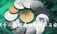 Web3时代个人数据存储的创新与安全性