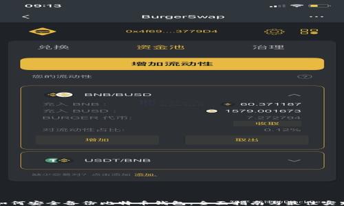 如何安全备份比特币钱包:全面指南与最佳实践