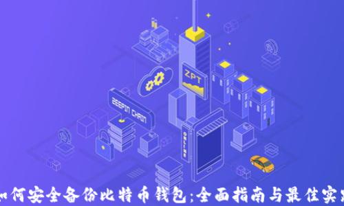 如何安全备份比特币钱包:全面指南与最佳实践