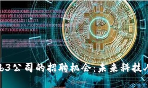 探索香港Web3公司的招聘机会：未来科技人才的聚集地