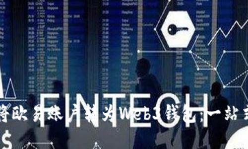 如何将欧易账户转为Web3钱包：一站式指南