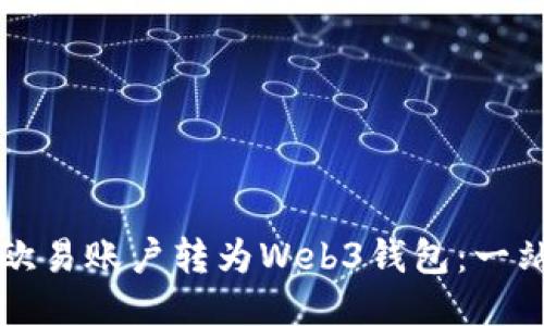 如何将欧易账户转为Web3钱包：一站式指南