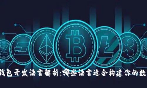比特币钱包开发语言解析：哪些语言适合构建你的数字钱包？