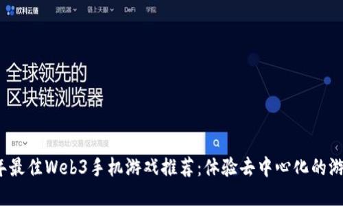 2023年最佳Web3手机游戏推荐：体验去中心化的游戏世界