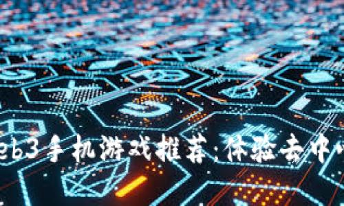 2023年最佳Web3手机游戏推荐：体验去中心化的游戏世界