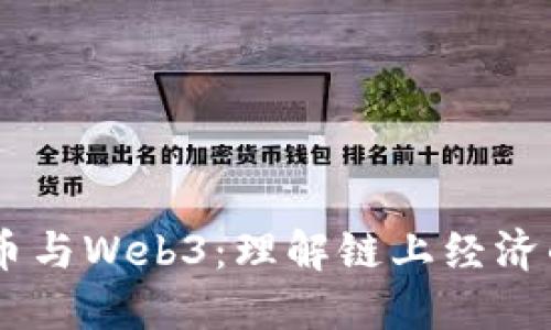 LINK代币与Web3：理解链上经济的新基石
