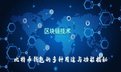 比特币钱包的多种用途与功能揭秘