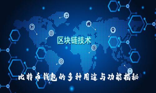 比特币钱包的多种用途与功能揭秘
