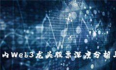 2023年国内Web3龙头股票深度分析与投资