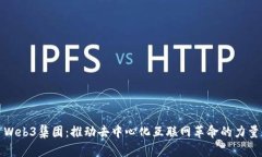 Web3集团：推动去中心化互联网革命的