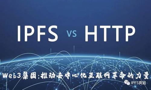 Web3集团：推动去中心化互联网革命的力量