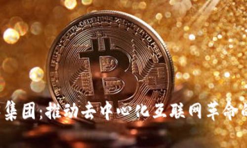 Web3集团：推动去中心化互联网革命的力量