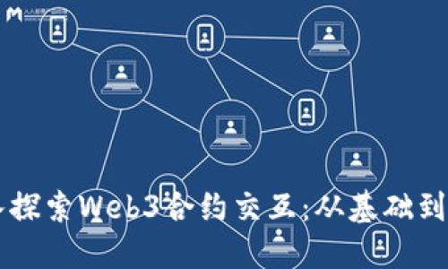 深入探索Web3合约交互：从基础到应用