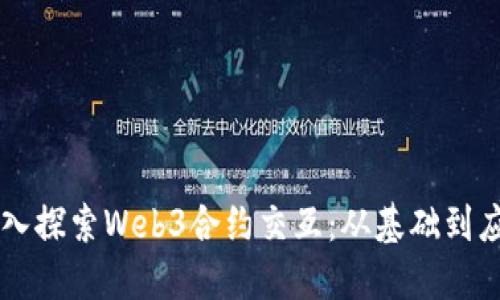 深入探索Web3合约交互：从基础到应用