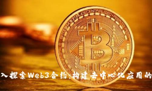 : 深入探索Web3合约：构建去中心化应用的基石